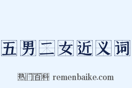 五男二女近义词是什么意思的图片